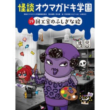 画像をギャラリービューアに読み込む, 怪談オウマガドキ学園 19 図工室のふ