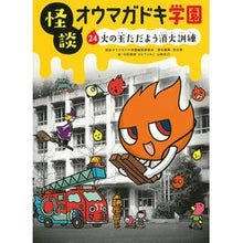 画像をギャラリービューアに読み込む, 怪談オウマガドキ学園 24 火の玉ただ