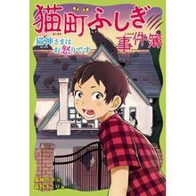 画像をギャラリービューアに読み込む, #廣嶋 玲子 作 #猫町ふしぎ事件簿 猫神さまはお怒りです ヒロシマレイコ 童心社 猫町ふしぎ事件簿 猫神さまはお怒りです : Written by Reiko Hiroshima Nekomachi Fushigi Case Files: The Cat God : Written by Reiko Hiroshima Nek :9784494016808