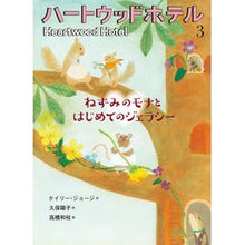 画像をギャラリービューアに読み込む, ハートウッドホテル 3 ねずみのモナ