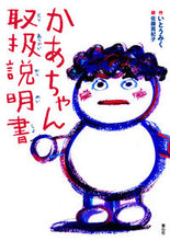 画像をギャラリービューアに読み込む, #いとうみく #かあちゃん取扱説明書 :9784494020331