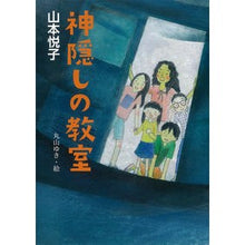 Load image into Gallery viewer, 神隠しの教室 Spirited away classroom
