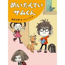 画像をギャラリービューアに読み込む, めいたんていサムくん Masaki Nasu Dear Sam-kun