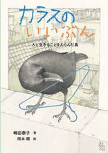画像をギャラリービューアに読み込む, #嶋田泰子 #カラスのいいぶん人と生きることをえらん :9784494020683