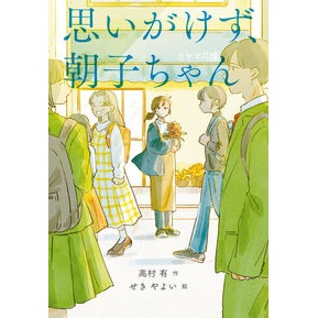 #高村有 #思いがけず、朝子ちゃん タカムラユウ ●童心社 :9784494020874