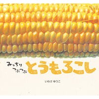 #いわさゆうこ #みっちりつぶつぶとうもろこし イワサユウコ ●童心社 :9784494022533