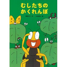 画像をギャラリービューアに読み込む, むしたちのかくれんぼ Hisashi Tokuta