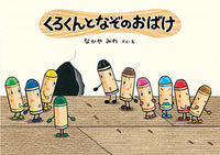 画像をギャラリービューアに読み込む, くろくんとなぞのおばけ なかや みわ ナカヤミワ 童心社 :9784494025459