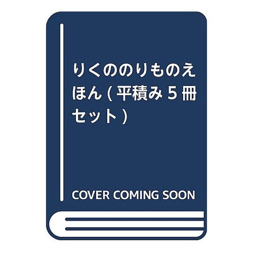 #いしかわ こうじ #りくののりものえほん 5冊セット イシカワコウジ 童心社 りくののりものえほん(平積み5冊セット) : Kouji Ishikawa Rikuno vehicle picture book set of 5 books :9784494044566