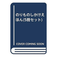 Load image into Gallery viewer, はたらくのりものえほん 平積み5冊セット