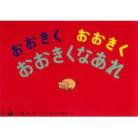 #Noriko Matsui #Grow big, big, big Noriko Matsui Doshinsha (Noriko Matsui Kamishibai: A Spreading World): Noriko Matsui Be big, big, big: 9784494074983