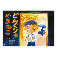 画像をギャラリービューアに読み込む, 紙芝居 どんぐりとやまねこ Kenji Miyazawa