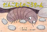 画像をギャラリービューアに読み込む, #高家博成 #だんごむしのころちゃん :9784494075782