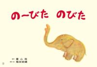 画像をギャラリービューアに読み込む, #福田岩緒脚本・絵 #紙芝居のーびたのびた :9784494078844