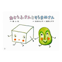 画像をギャラリービューアに読み込む, 紙芝居 おとうふさんとそらまめさん