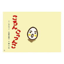 画像をギャラリービューアに読み込む, 紙芝居 ころんこっつんこ