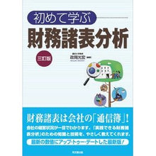 Load image into Gallery viewer, 初めて学ぶ財務諸表分析 3訂版