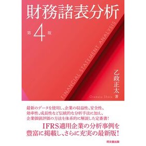 #乙政正太 #財務諸表分析 オトマサシヨウタ ●同文舘出版 :9784495193041