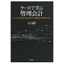 画像をギャラリービューアに読み込む, ケースで学ぶ管理会計-ビジネスの成功と失