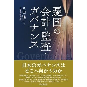 #八田進二 #憂国の会計・監査・ガバナンス ハツタシンジ ●同文舘出版 :9784495210595