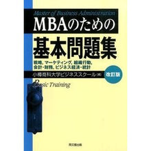 画像をギャラリービューアに読み込む, MBAのための基本問題集 改訂版 Otarushiyoukadigaku Basic question collection for MBA revised edition