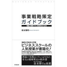 画像をギャラリービューアに読み込む, 事業戦略策定ガイドブック-理論と事例で学 Sakamoto Masaaki Business strategy formulation guidebook - Learn through theory and examples