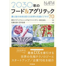 Load image into Gallery viewer, 2030年のフード&アグリテック