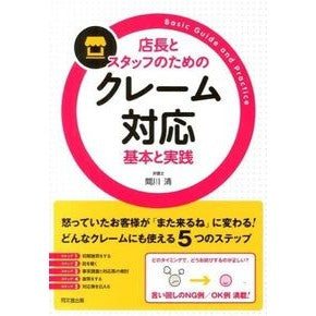 #間川 清 #店長とスタッフのためのクレーム対応 マガワキヨシ :9784495526917