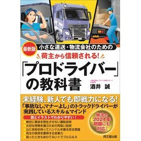 #酒井誠 #最新版 「プロドライバー」の教科書 サカイマコト ●同文舘出版 :9784495529123