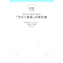 Load image into Gallery viewer, 「サロン集客」の教科書