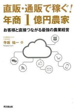 画像をギャラリービューアに読み込む, #寺坂祐一 #直販・通販で稼ぐ!年商1億円農家 :9784495532116