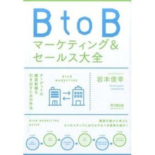 Load image into Gallery viewer, BtoBマーケティング&セールス大全