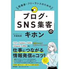 画像をギャラリービューアに読み込む, 「ブログ・SNS集客」のキホン
