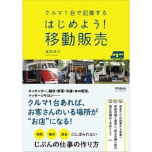 画像をギャラリービューアに読み込む, クルマ1台で起業するはじめよう!移動販売