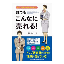 Load image into Gallery viewer, 買った後を想像させれば誰でもこんなに売れ Anyone can sell this much if they imagine what will happen after buy it.
