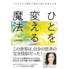 画像をギャラリービューアに読み込む, ひとを変える魔法 フラクタル心理学で過去