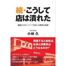 画像をギャラリービューアに読み込む, 続・こうして店は潰れた 地域土着スーパー