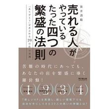 Load image into Gallery viewer, 売れる人がやっているたった四つの繁盛の法