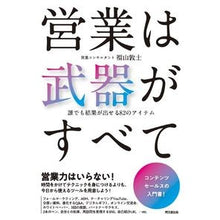 Load image into Gallery viewer, 営業は武器がすべて