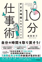 Load image into Gallery viewer, #滝岡幸子 #すきま時間を味方につける10分仕事術
