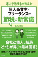 画像をギャラリービューアに読み込む, #斎尾裕史 #個人事業主・フリーランスの節税の新常識 :9784495541323
