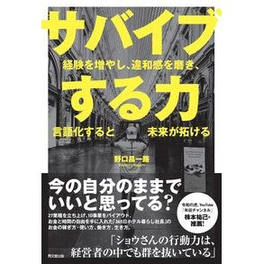 #野口昌一路 #サバイブする力 ノグチシヨウイチロウ ●同文舘出版 :9784495541705