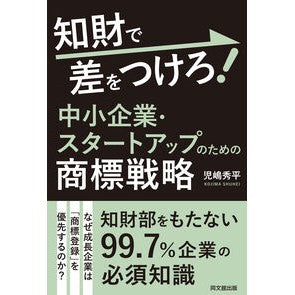 #児嶋秀平 #中小企業・スタートアップのための商標戦略 コジマシユウヘイ :9784495541811