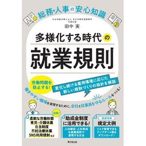 #田中実 #多様化する時代の就業規則 タナカミノル ●同文舘出版 :9784495541965