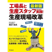 Load image into Gallery viewer, 工場長と生産スタッフのための実践!生産現