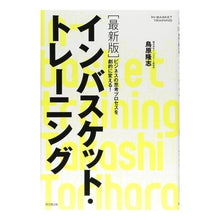 画像をギャラリービューアに読み込む, #鳥原 隆志 #最新版 インバスケット・トレーニング トリハラタカシ :9784495595128