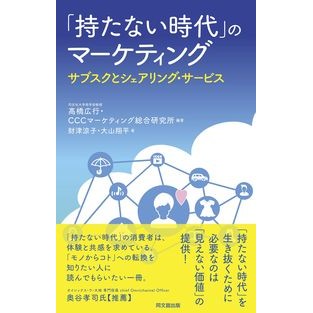 #高橋 広行 編著 #「持たない時代」のマーケティング タカハシヒロユキ :9784495650155