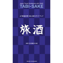 画像をギャラリービューアに読み込む, 旅酒-47都道府県旅と酒のガイドブック-