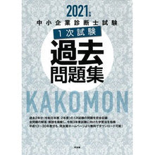 Load image into Gallery viewer, ’21 中小企業診断士試験1次試験過去問