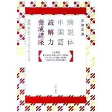 画像をギャラリービューアに読み込む, 論説体中国語 読解力養成講座 新聞・雑誌
